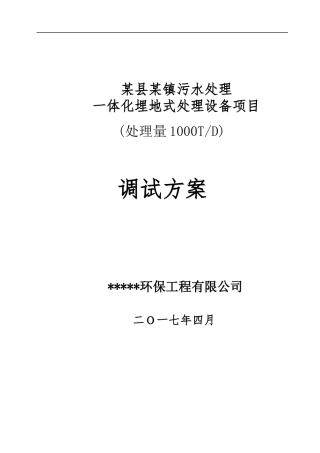 污水处理厂(一体化设备)调试方案