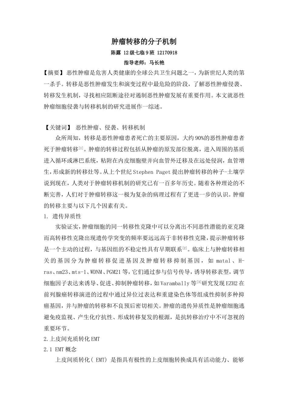 肿瘤的转移机制综述_第1页