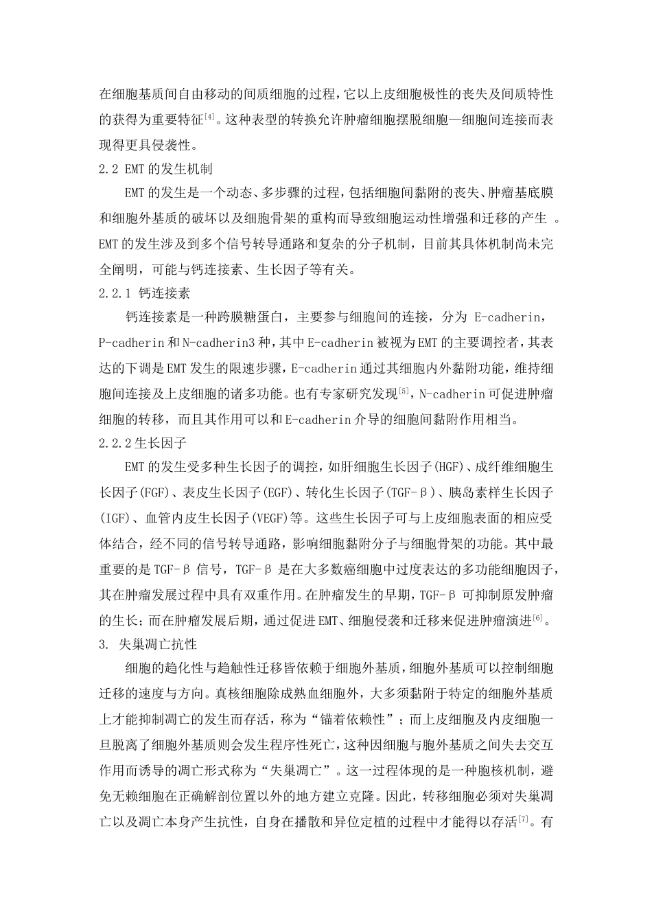 肿瘤的转移机制综述_第2页
