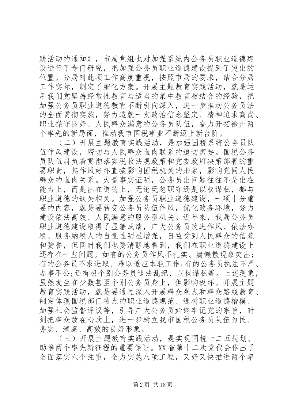 公务员职业道德监督会议领导讲话_第2页