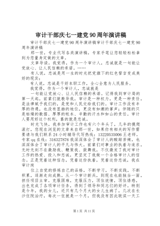 审计干部庆七一建党90周年演讲稿