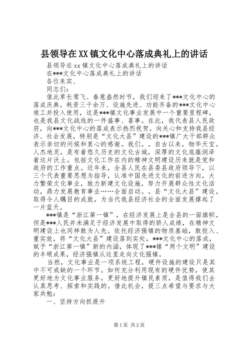 县领导在XX镇文化中心落成典礼上的讲话_第1页