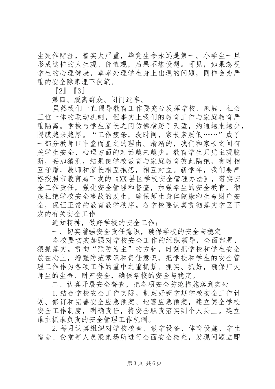 校周边安全工作会议上的讲话_第3页