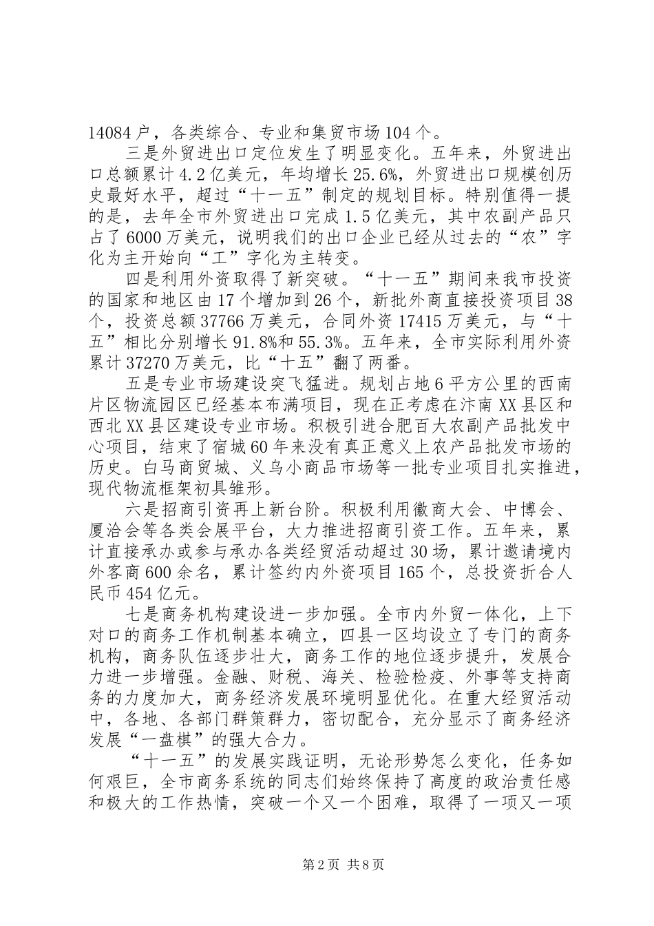 书记在商务推进会议讲话_第2页