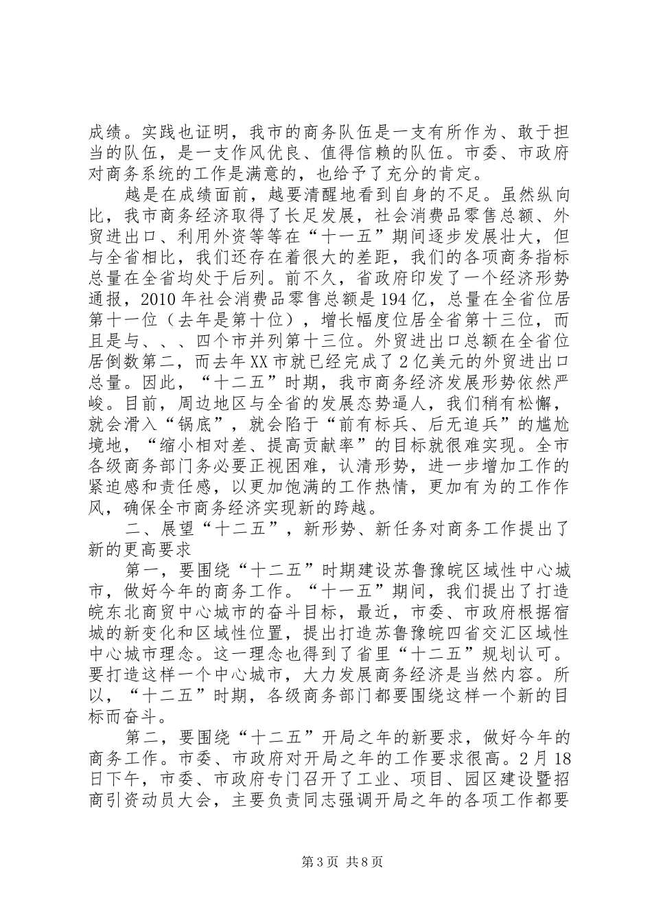 书记在商务推进会议讲话_第3页