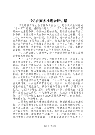 书记在商务推进会议讲话