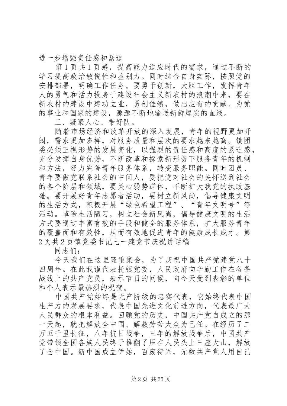 镇党书记在青年代表会发言与镇党委书记七一建党节庆祝讲话稿_第2页