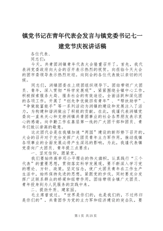 镇党书记在青年代表会发言与镇党委书记七一建党节庆祝讲话稿