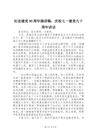 纪念建党90周年演讲稿：庆祝七一建党九十周年讲话