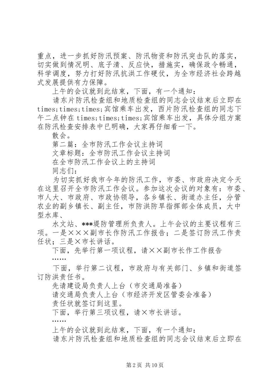 第一篇：防汛工作会议主持词_第2页