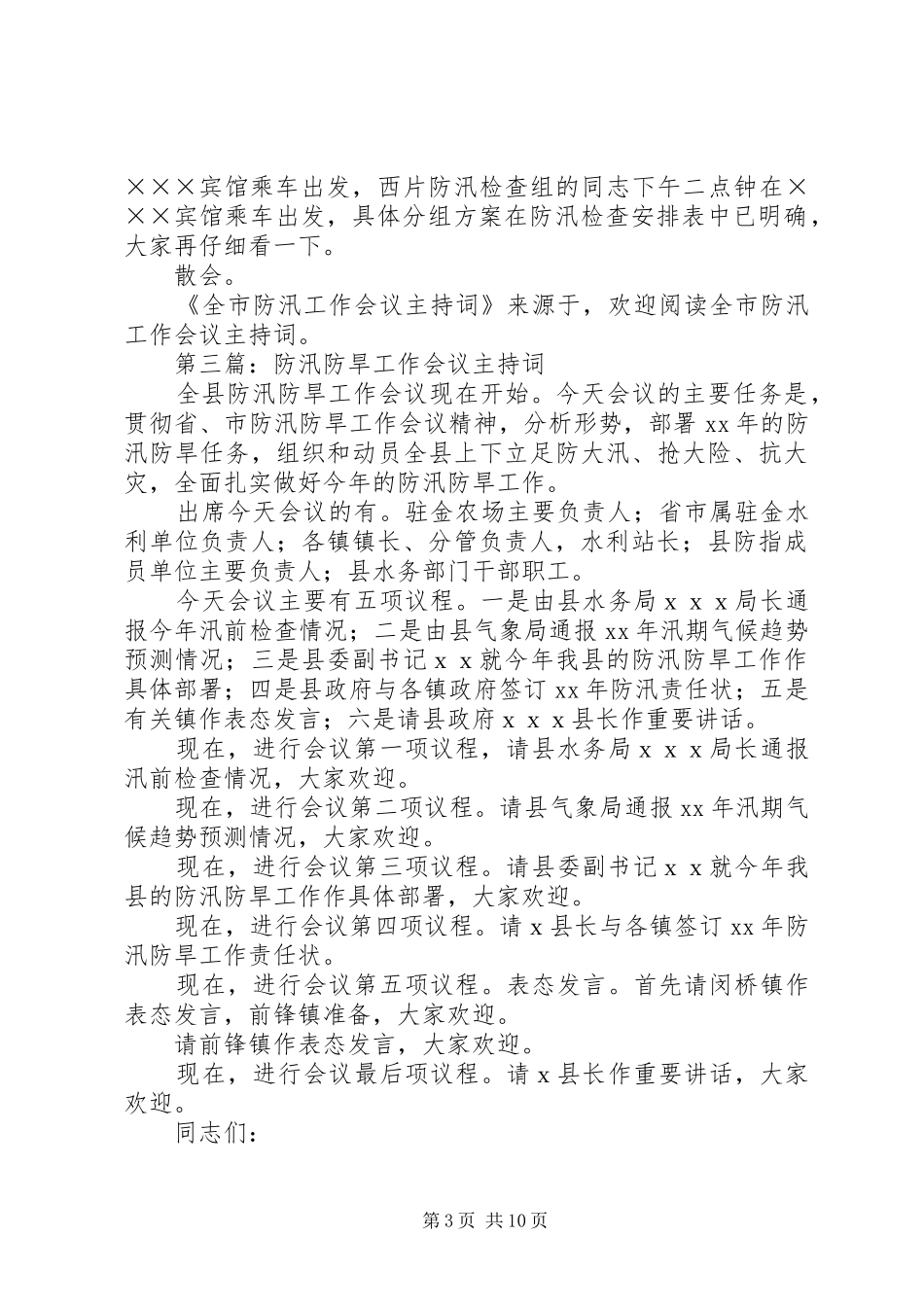 第一篇：防汛工作会议主持词_第3页