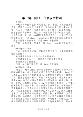第一篇：防汛工作会议主持词