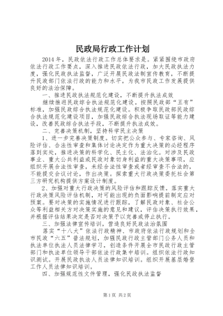 民政局行政工作计划 