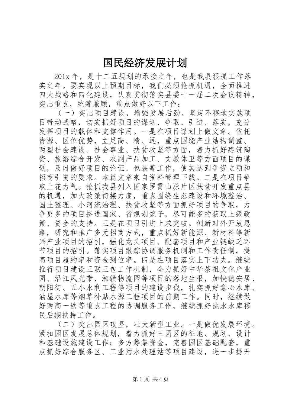 国民经济发展计划 _第1页