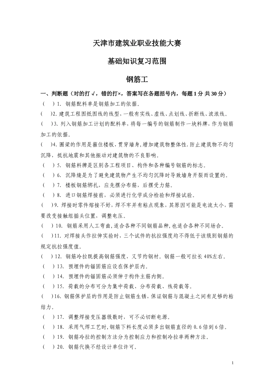 钢筋工技能鉴定理论考试题及答案.._第1页