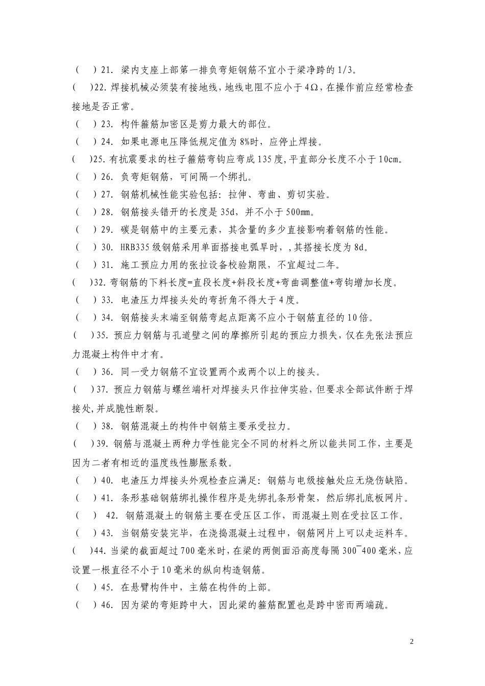 钢筋工技能鉴定理论考试题及答案.._第2页