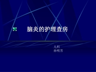 脑炎的护理查房