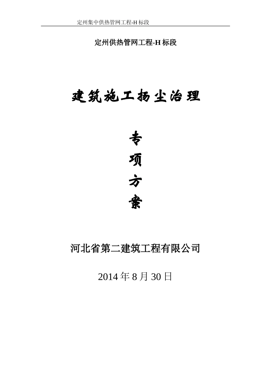 建筑施工扬尘治理专项方案_第1页