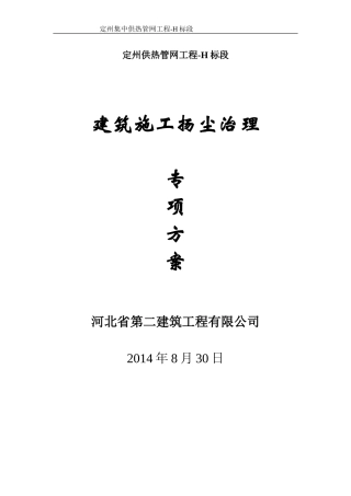 建筑施工扬尘治理专项方案