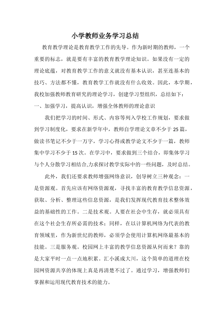 小学教师业务学习总结_第1页