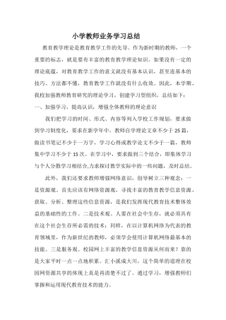 小学教师业务学习总结