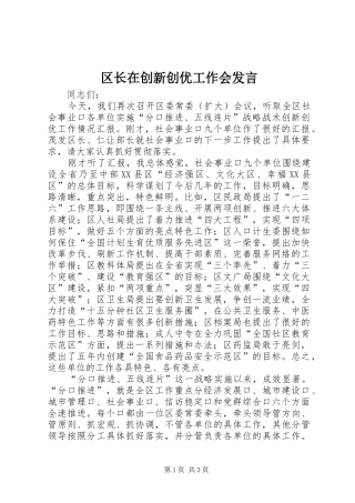 区长在创新创优工作会发言