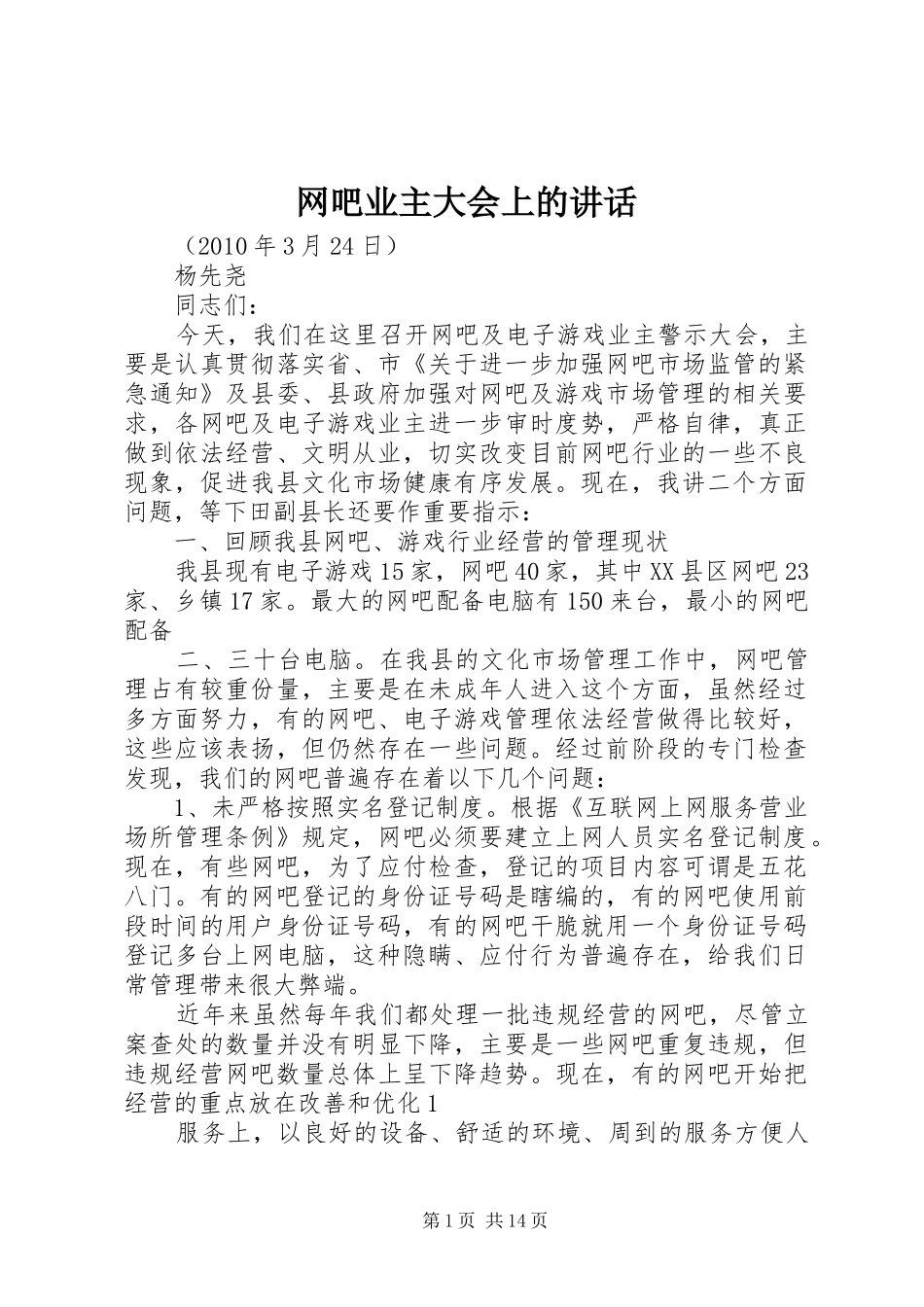网吧业主大会上的讲话_第1页