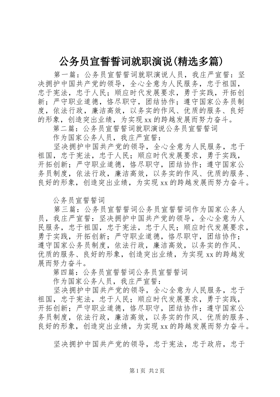 公务员宣誓誓词就职演说(精选多篇)_第1页