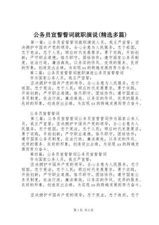 公务员宣誓誓词就职演说(精选多篇)