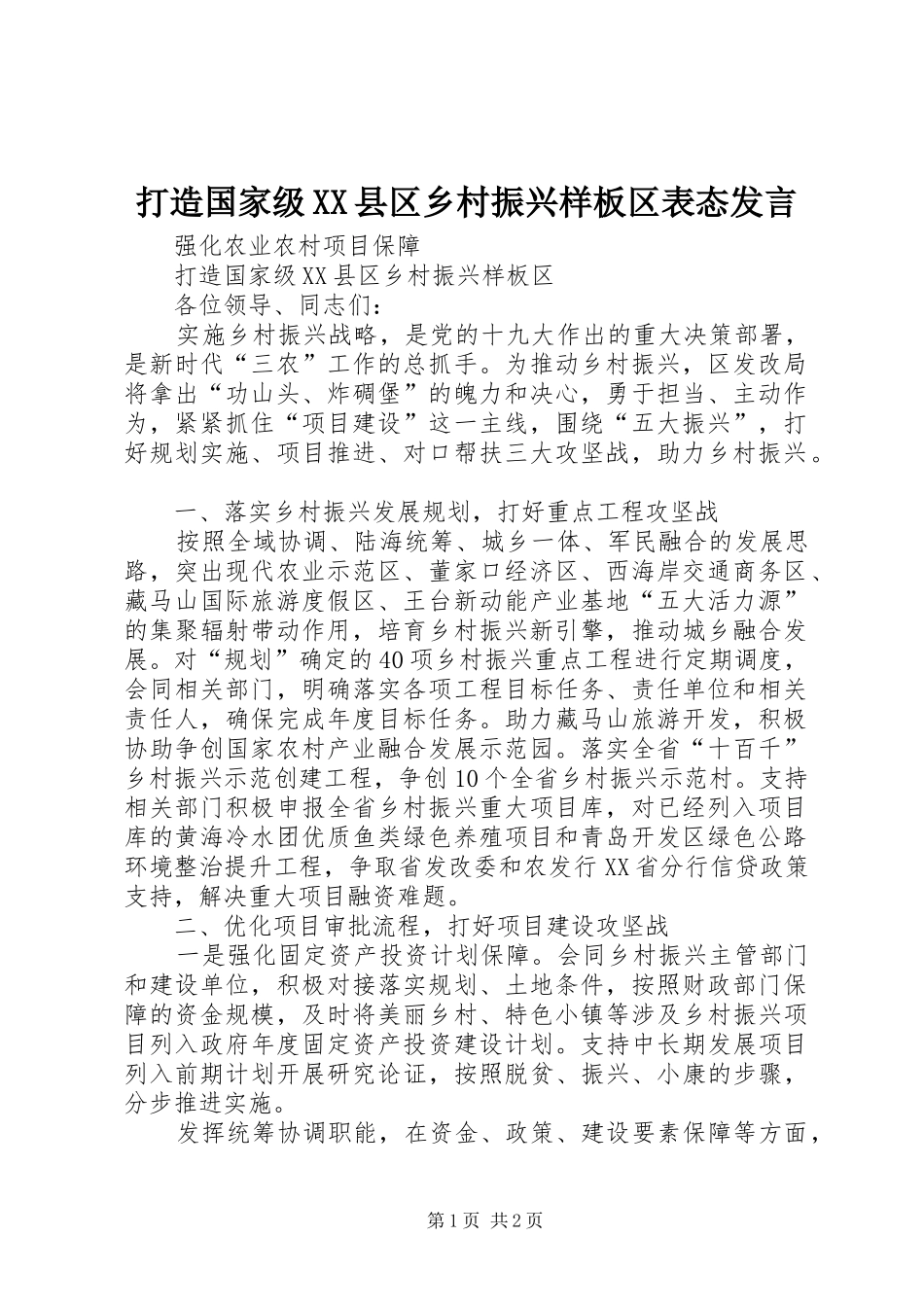 打造国家级XX县区乡村振兴样板区表态发言_第1页