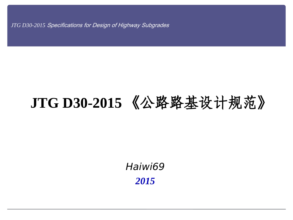 公路路基设计规范(JTG-D30-2015)条文解读_第1页