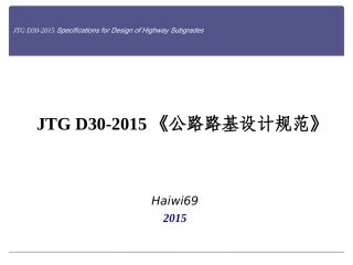 公路路基设计规范(JTG-D30-2015)条文解读