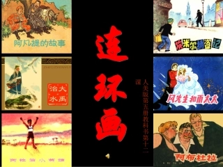 连环画.ppt