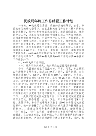 民政局年终工作总结暨工作计划 