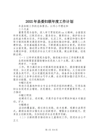 20XX年县委妇联年度工作计划