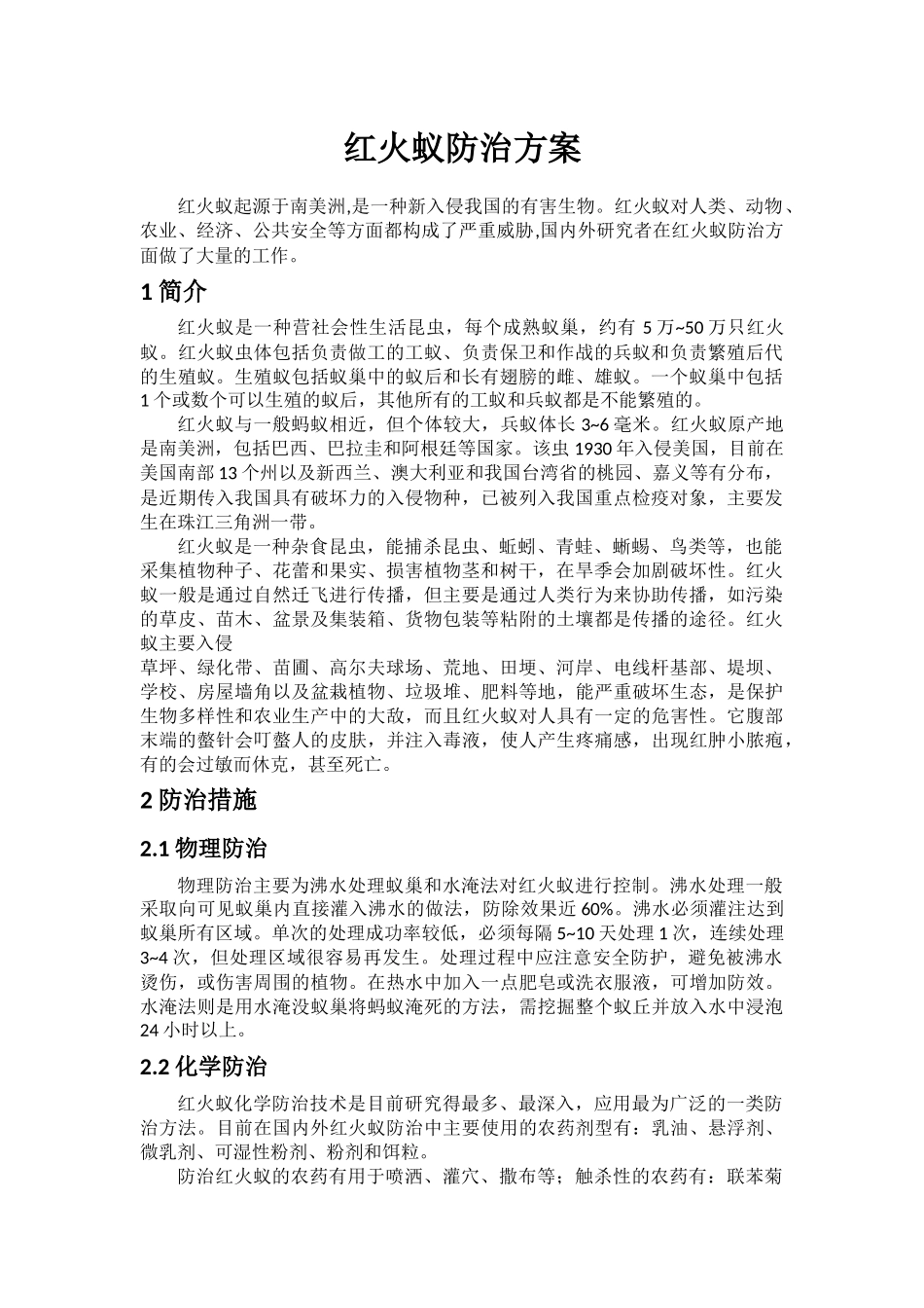 红火蚁防治方案_第1页