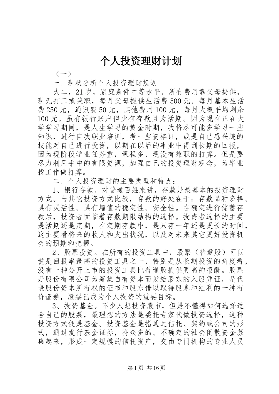 个人投资理财计划 _第1页