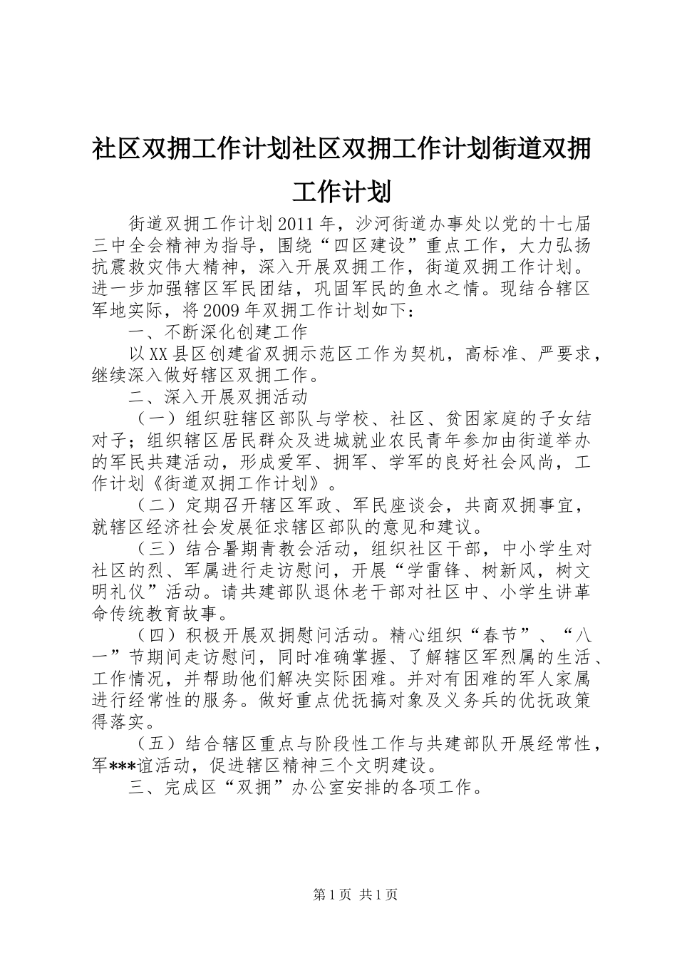 社区双拥工作计划社区双拥工作计划街道双拥工作计划 _第1页