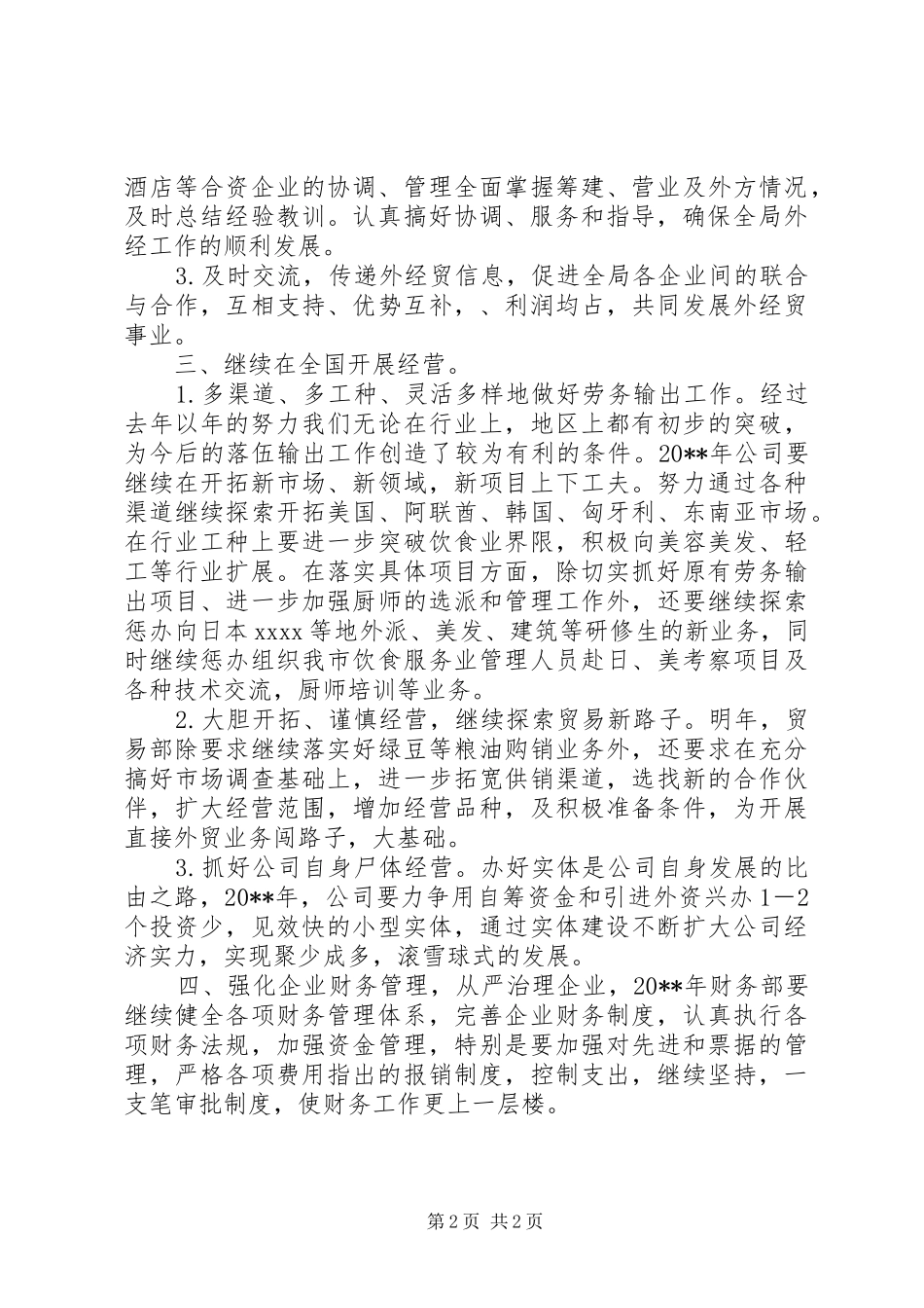 XX公司20XX年度经贸工作计划_第2页