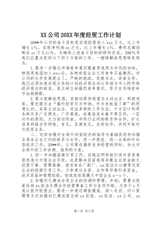 XX公司20XX年度经贸工作计划