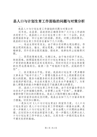 县人口与计划生育工作面临的问题与对策分析 