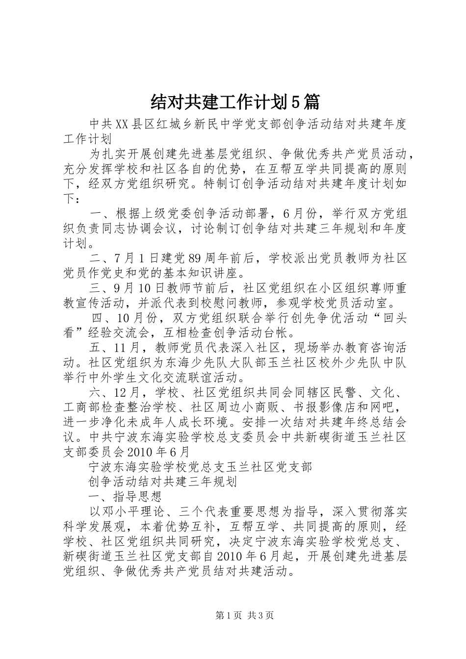 结对共建工作计划5篇 _第1页