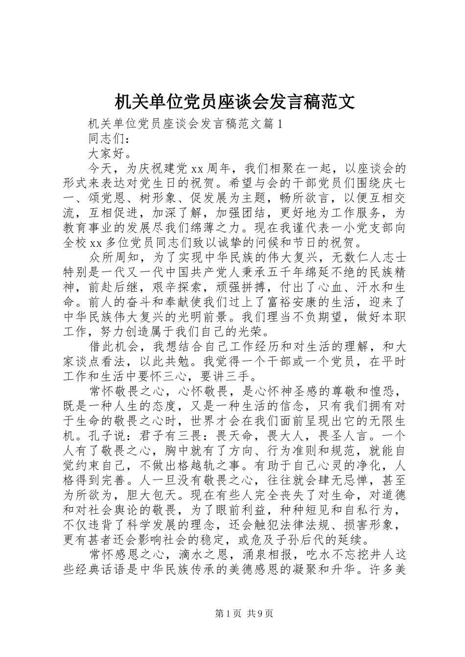 机关单位党员座谈会发言稿范文_第1页