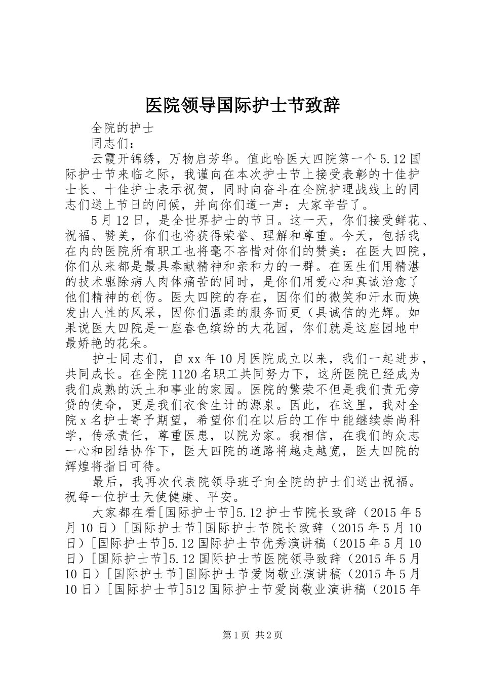 医院领导国际护士节致辞_第1页