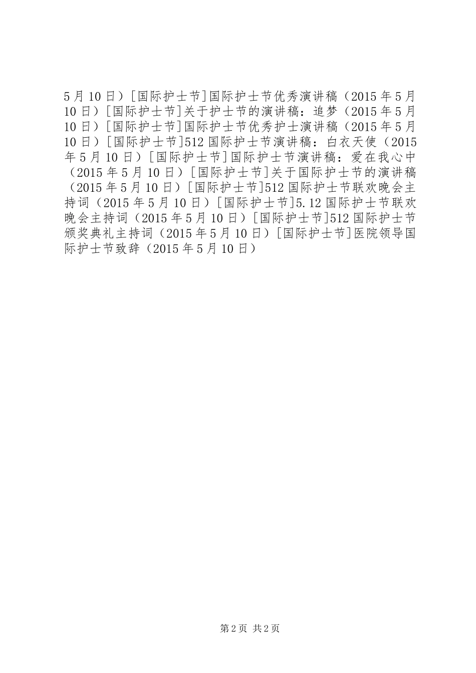 医院领导国际护士节致辞_第2页