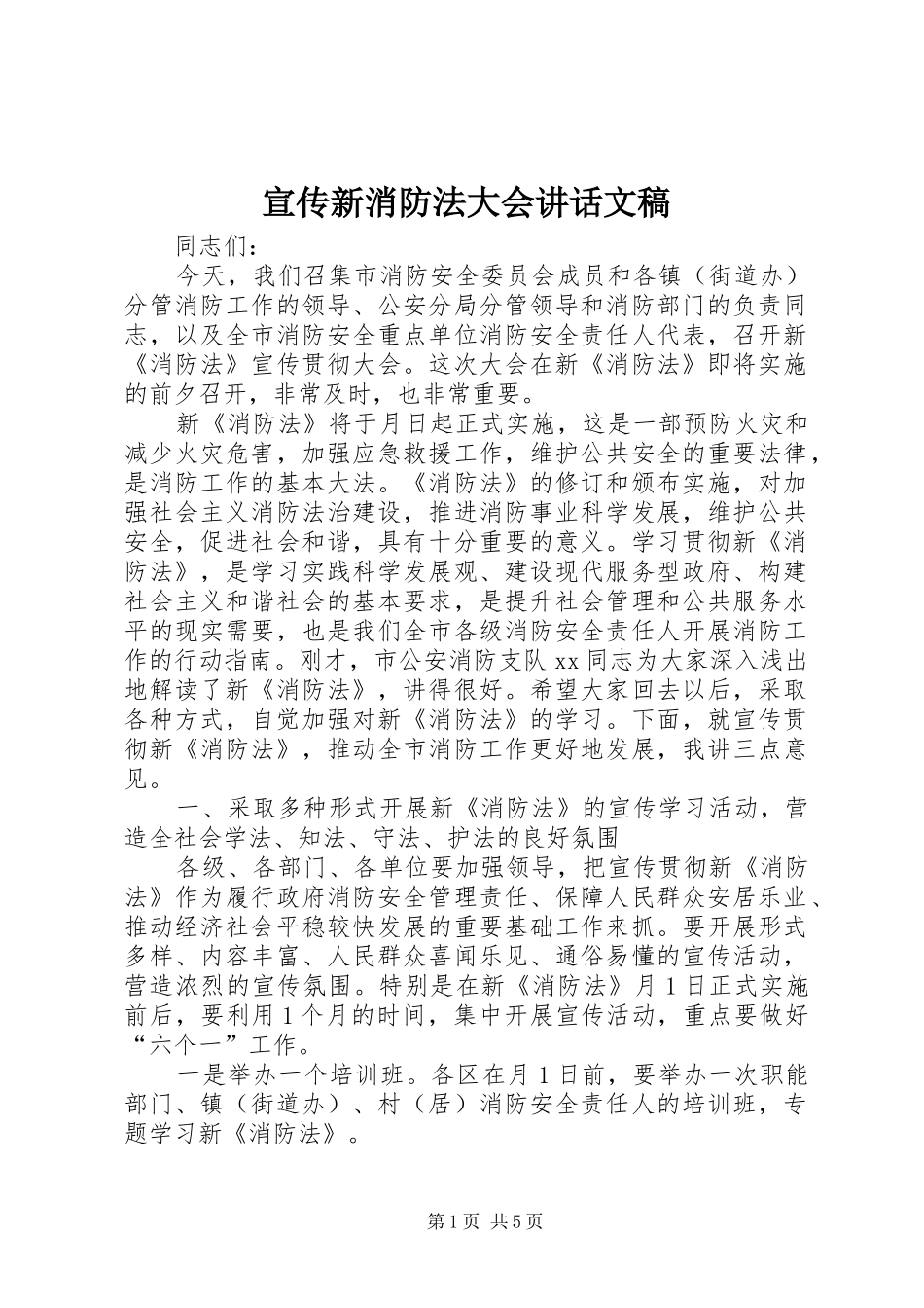 宣传新消防法大会讲话文稿_第1页