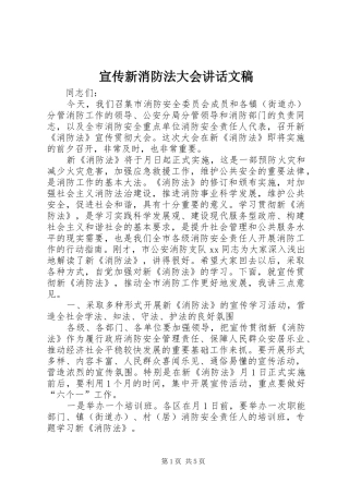 宣传新消防法大会讲话文稿