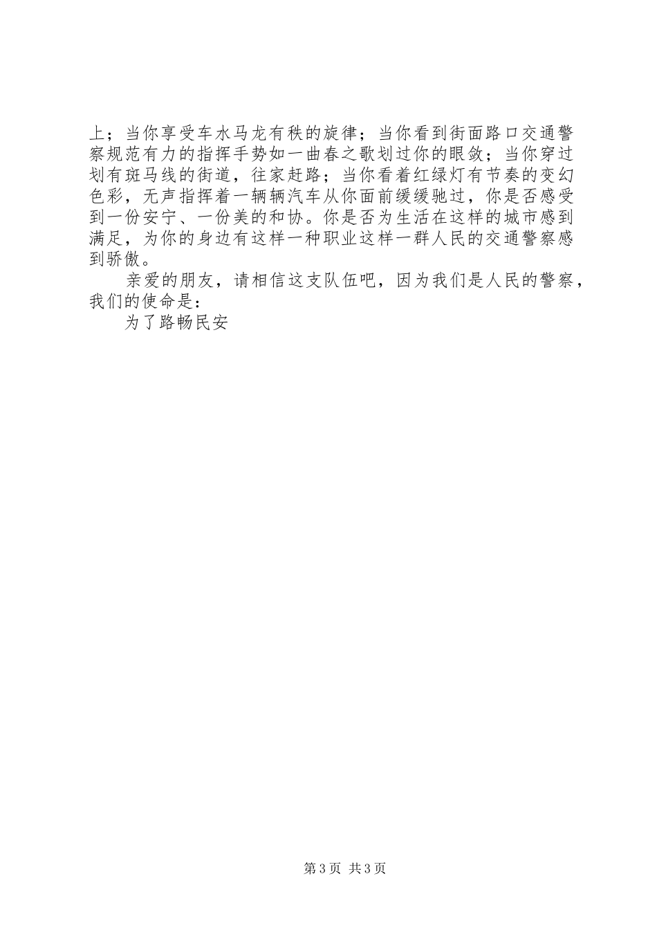 交通警察演讲稿_第3页