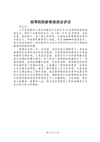 高等院校新春座谈会讲话