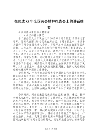 在传达XX年全国两会精神报告会上的讲话摘要